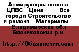 Армирующая полоса ЦПВС › Цена ­ 80 - Все города Строительство и ремонт » Материалы   . Владимирская обл.,Вязниковский р-н